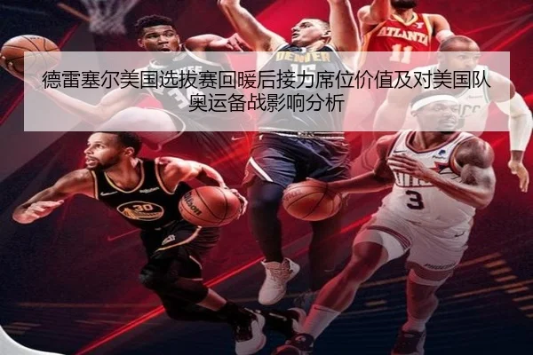 德雷塞尔美国选拔赛回暖后接力席位价值及对美国队奥运备战影响分析