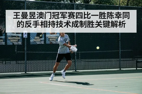 王曼昱澳门冠军赛四比一胜陈幸同的反手相持技术成制胜关键解析