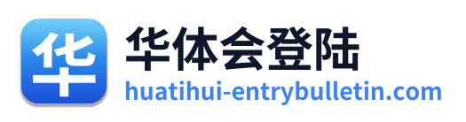 华体会登陆